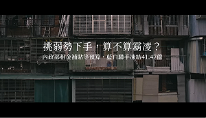 (影)Taiwan Action第9彈《租金補貼篇》挑弱勢下手,算不算霸凌?