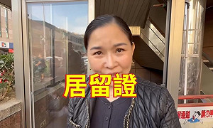 鄭正鈐稱426上凱道新住民有拿身分證 養生館老闆娘意外打臉:是居留證