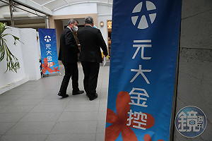 元大金6月改選世代交替  專業經理人續當家