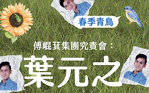 告急！罷免葉元之最後衝刺 民團明晚掃街：浮洲車站出發 板橋民眾站出來