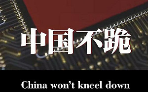 (影)中國「不跪、不退」! 中共影片稱不向霸權低頭 公開嗆美直指將被孤立