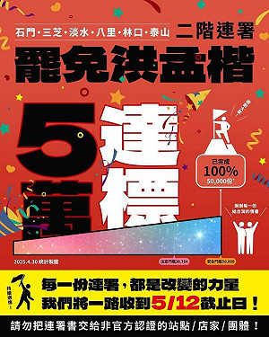 超出預期!罷免洪孟楷連署破安全門檻 50,592份達130%目標!