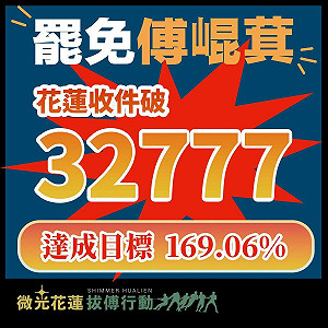 飆破門檻169.06%!罷免傅崐萁二階衝到3萬2777份「刪惡去去去」