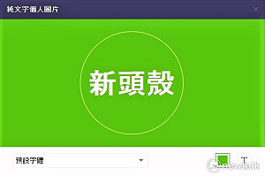 不放照片也OK  桌機板LINE大改版