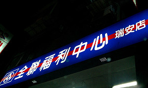 中元檔期打的火熱 全聯爭議安全下莊？