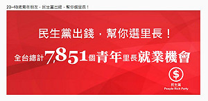 民生黨投入明年村里長選舉 7851席提好提滿