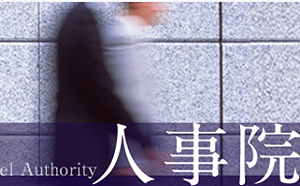 最快2019年  日公務員改65歲強制退休