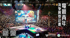 赴法國21日「與高手對招」全免費！電競青年海外圓夢計畫報名只到6/20