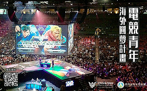 赴法國21日「與高手對招」全免費！電競青年海外圓夢計畫報名只到6/20