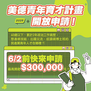 民進黨2025美德青年育才計畫開跑！釋出93個名額 最高可獲30萬獎助金