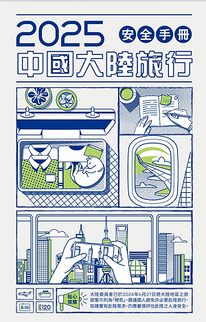 赴中旅遊風險高 海基會出版「安全手冊」列多項行為示警