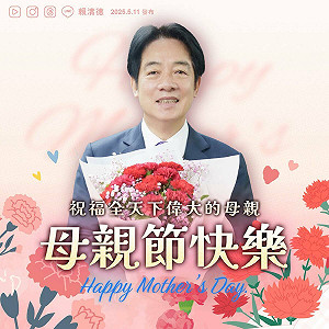 祝母親節快樂 賴清德再提托育補助、育兒津貼政策