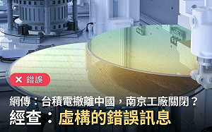  台積電撤離中國？！事實查核：虛構的錯誤訊息