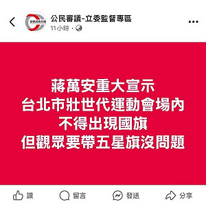 網路假傳世壯運禁帶國旗 北市警迅速查獲法辦