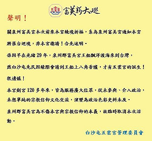 涉宗教統戰!泉州富美宮原訂前往白沙屯五雲宮 參訪活動確定取消