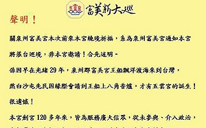 涉宗教統戰！泉州富美宮原訂前往白沙屯五雲宮 參訪活動確定取消 