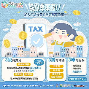 看過來!國土署:今年有逾34.8萬餘戶房東報稅享所得稅優惠