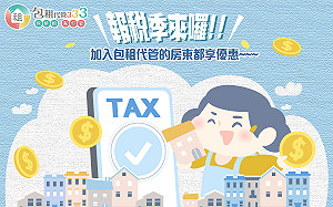 看過來！國土署：今年有逾34.8萬餘戶房東報稅享所得稅優惠