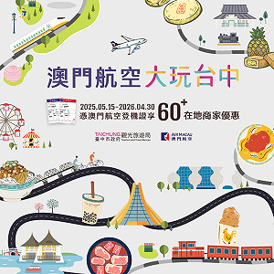 中市府結合60在地業家推登機證優惠 食宿遊購行最澎湃體驗