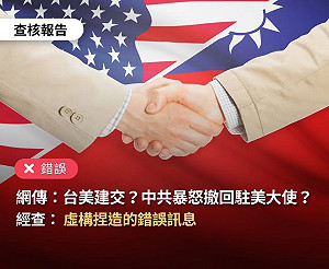 網傳「台美建交」中共暴怒？！台灣事實查核中心：虛構捏造的錯誤訊息