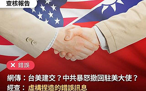 網傳「台美建交」中共暴怒?!台灣事實查核中心:虛構捏造的錯誤訊息