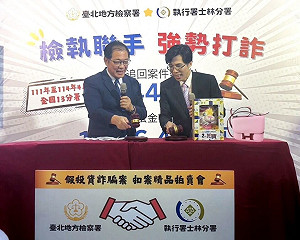 士林執行分署拍賣打詐查扣精品 拍定金額1407萬元