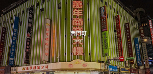 西門町店王換人當  70年老店刷新首季租金紀錄