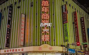 西門町店王換人當  70年老店刷新首季租金紀錄