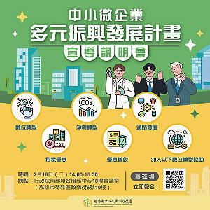 專論》多管齊下！強化台灣經濟韌性、包容 半導體民主供應鏈＋中小微振興發展