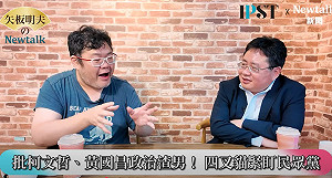 (影)《矢板明夫Newtalk》黃國昌、柯文哲進步價值全是謊言？ 四叉貓揭露長年觀察