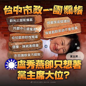 條列台中市政一團爛帳　民進黨：盧秀燕只想著黨主席大位？　　