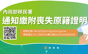 中配快查!陸委會:移民署設「通知繳附喪失原籍證明專區」