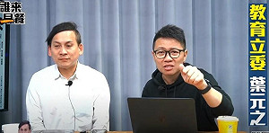朱凱翔嗆「南部低端」當初灌票核四公投 葉元之一旁無語抒發