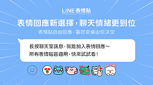 LINE發布新功能!第一次使用「表情回應」就上手