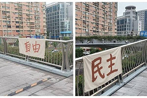 讓中共膽顫心驚!統戰部直屬華僑大學六四前夕「自由民主」掛上天橋