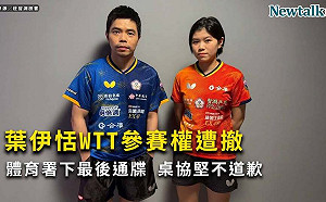 桌球協會擅退選手資格 卓冠廷批藉「打擊士氣」逃避「服務選手」