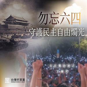 發紀念六四文 民眾黨批綠:高舉民主價值卻施壓批評聲