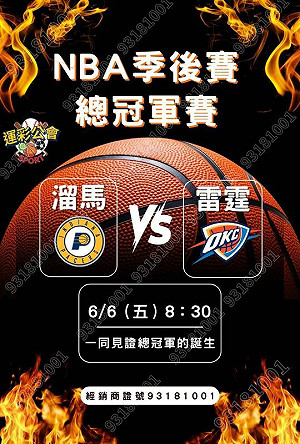 NBA總冠軍戰6月6日開打 運彩公會大方送iPhone 16、威剛科技股票