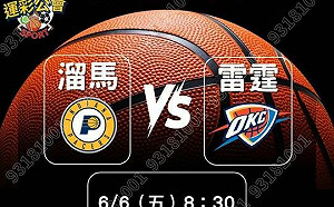 NBA總冠軍戰6月6日開打 運彩公會大方送iPhone 16、威剛科技股票