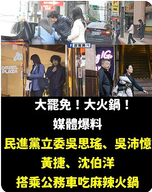 民進黨立委用公務車吃火鍋 黃光芹:立院有「放水條款」
