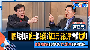 蔡正元談川習通話「台灣需警惕」 論罷免風波「藍營天王責任重大」