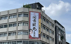 不怕打壓！罷免王鴻薇看板重返中山區 罷團：民主不能被下架 