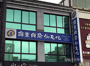 邱素貞瑜伽天地無預警歇業 二審判賠3957萬