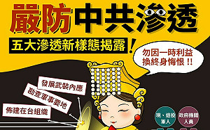 陸委會：國安局揭露中共對台5種滲透新樣態 嚴重威脅國安