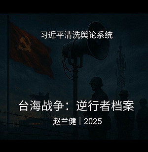 媒體整肅？傳中國官媒《人民日報》高層人事異動 趙蘭健：戰爭將臨！