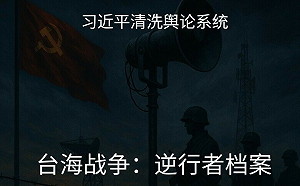 媒體整肅？傳中國官媒《人民日報》高層人事異動 趙蘭健：戰爭將臨！