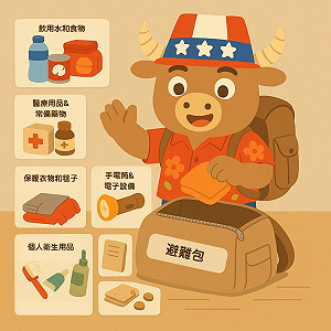阿米牛開箱「避難包」！AIT籲民眾備妥7樣防災關鍵物品 