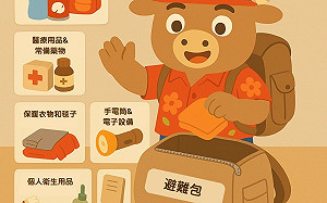 阿米牛開箱「避難包」！AIT籲民眾備妥7樣防災關鍵物品 