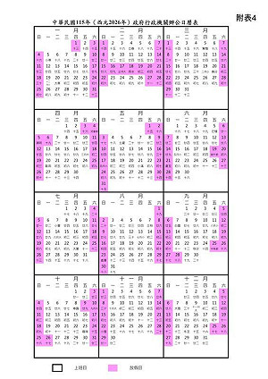 行政院公布2025年及2026年政府機關辦公日曆表 新增國定假日與連續假期
