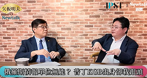 (影)《矢板明夫Newtalk》俄羅斯情報費被騙光 中共下場一樣？ 專家：獨裁貪腐下都是假情報